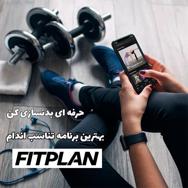 خرید اکانت Fitplan