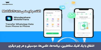 خرید لایسنس Wondershare MobileTrans