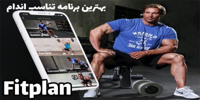 خرید اکانت Fitplan