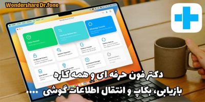 خرید اکانت Wondershare Dr.fone