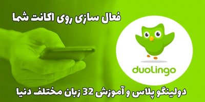 خرید اکانت Duolingo